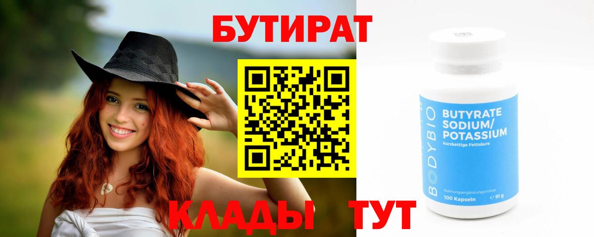 БУТИРАТ  Бутират 99%  Вход с VPN  Артёмовский 