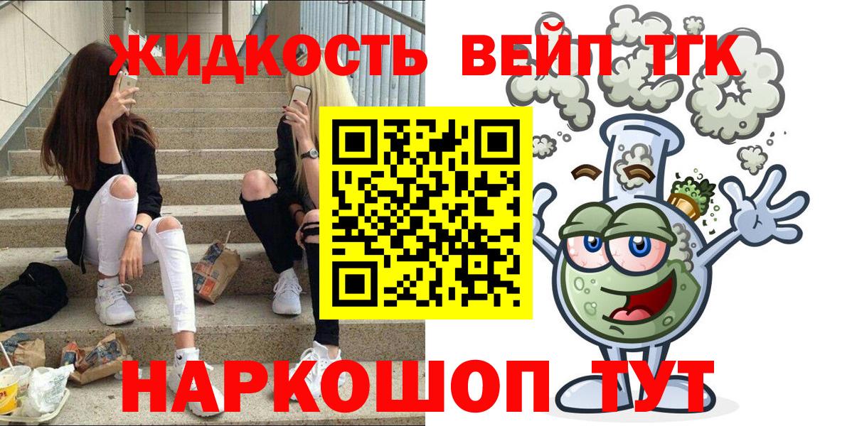 ТГК жижа  Вход с VPN  купить закладку  Артёмовский 